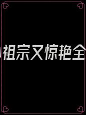 重生小祖宗又惊艳全球啦