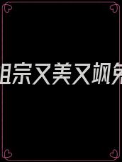 重生小祖宗又美又飒免费阅读