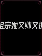 重生小祖宗她又帅又撩小说免费阅读