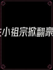 重生小祖宗掀翻豪门