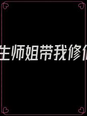 重生师姐带我修仙