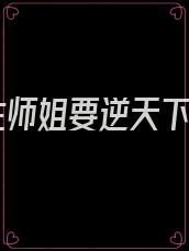 重生师姐要逆天下载