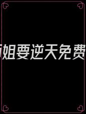 重生师姐要逆天免费阅读