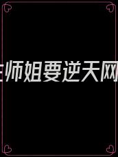 重生师姐要逆天网站
