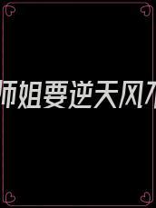 重生师姐要逆天风不欺