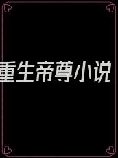重生帝尊小说