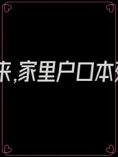 重生归来,家里户口本死绝了百度百科