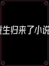 重生归来了小说