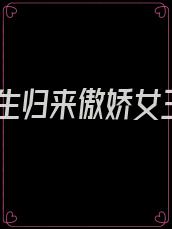 重生归来傲娇女王