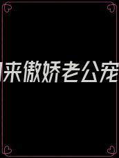 重生归来傲娇老公宠无限