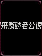 重生归来傲娇老公很暖心