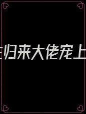 重生归来大佬宠上天