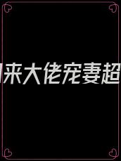 重生归来大佬宠妻超给力