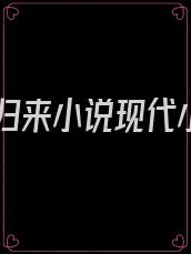 重生归来小说现代小说