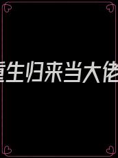 重生归来当大佬