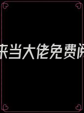 重生归来当大佬免费阅读漫画