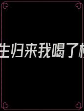 重生归来我喝了校