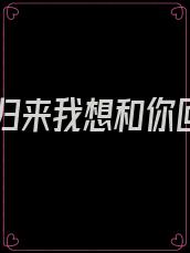 重生归来我想和你回家
