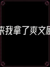 重生归来我拿了爽文剧本叶真