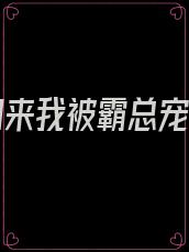 重生归来我被霸总宠上天