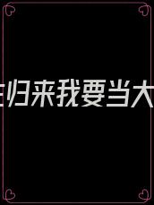 重生归来我要当大佬