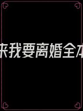 重生归来我要离婚全本免费