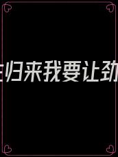 重生归来我要让劲敌
