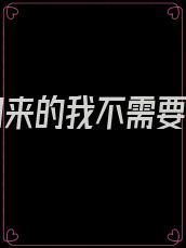 重生归来的我不需要女主