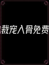 重生总裁宠入骨免费阅读