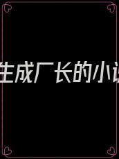 重生成厂长的小说