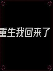重生我回来了