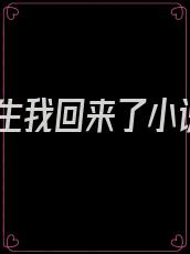 重生我回来了小说