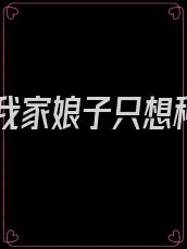 重生我家娘子只想种田