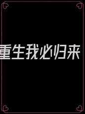 重生我必归来