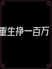 重生挣一百万