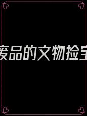 重生收废品的文物捡宝小说