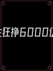 重生狂挣6000亿