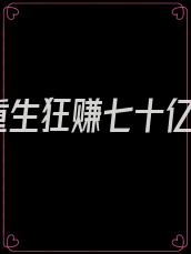 重生狂赚七十亿