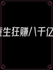 重生狂赚八千亿