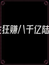 重生狂赚八千亿陆峰
