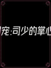 重生甜宠:司少的掌心娇