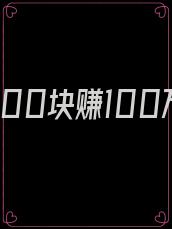 重生用100块赚100万的小说