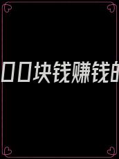 重生用100块钱赚钱的小说
