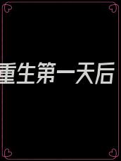 重生第一天后
