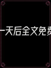 重生第一天后全文免费阅读