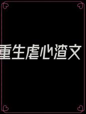 重生虐心渣文