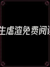 重生虐渣免费阅读
