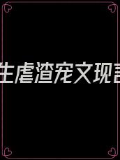 重生虐渣宠文现言