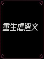 重生虐渣文