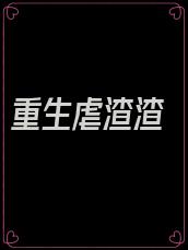 重生虐渣渣